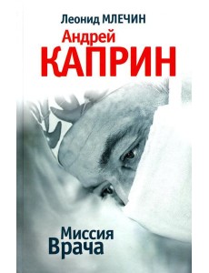 Миссия Врача: Андрей Каприн
