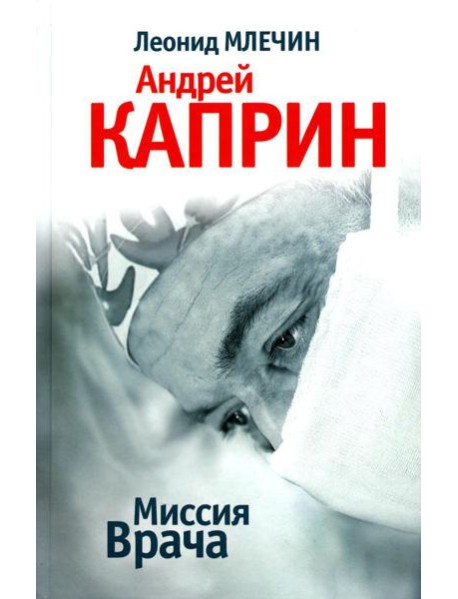 Миссия Врача: Андрей Каприн