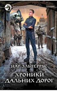 Хроники дальних дорог: фантастический роман