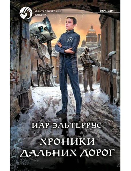 Хроники дальних дорог: фантастический роман