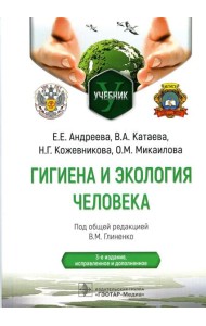 Гигиена и экология человека: Учебник. 3-е изд., испр.и доп