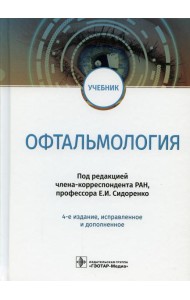 Офтальмология: Учебник. 4-е изд., испр. и доп