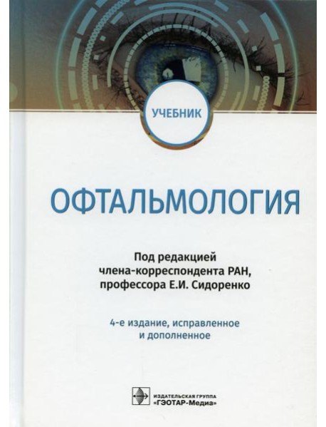 Офтальмология: Учебник. 4-е изд., испр. и доп