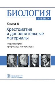 Биология: Учебник: В 8 кн. Кн. 8. Хрестоматия и дополнительные материалы