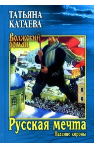 Русская мечта. Кн. 1: Падение короны: роман