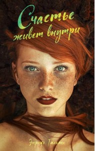 Счастье живет внутри