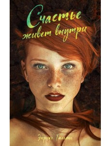 Счастье живет внутри Счастье живет внутри