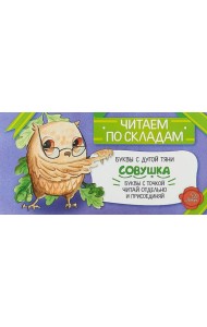 Читаем по складам Совушка
