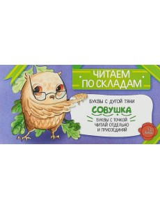 Читаем по складам Совушка Читаем по складам Совушка