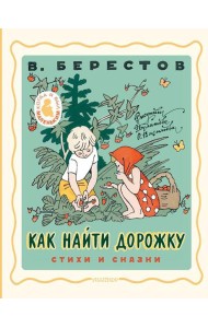 Как найти дорожку. Стихи и сказки