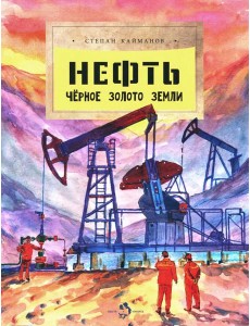 Нефть. Черное золото земли. Вып. 237. 2-е изд