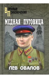 Медная пуговица: роман