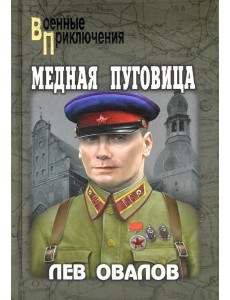 Медная пуговица: роман