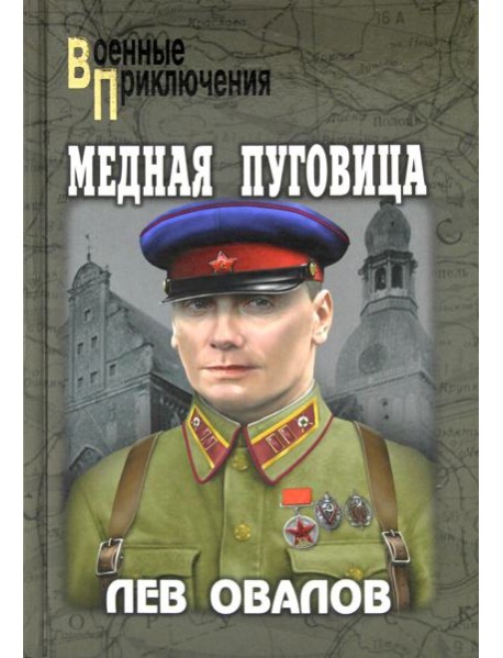 Медная пуговица: роман