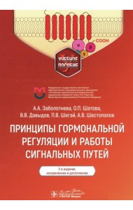 Принципы гормональной регуляции и работы сигнальных путей: Учебное пособие. 2-е изд., испр.и доп