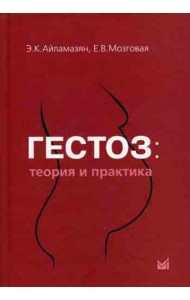 Гестоз: теория и практика