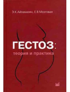 Гестоз: теория и практика