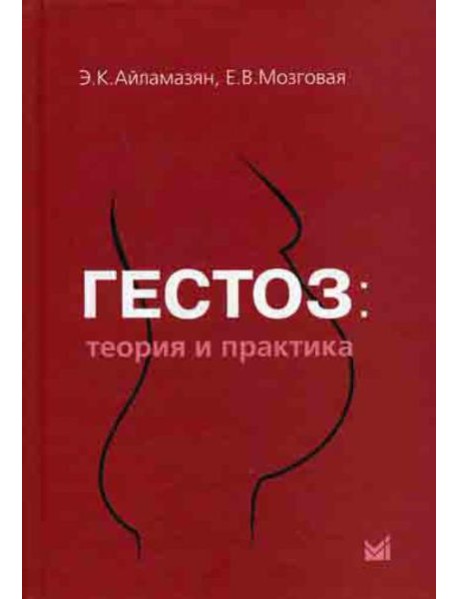 Гестоз: теория и практика