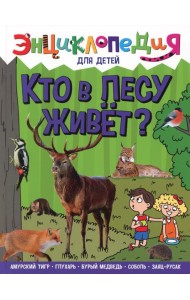 Кто в лесу живет?