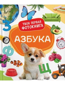 Азбука Азбука