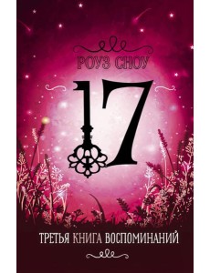 Третья книга воспоминаний: романтическое фэнтези