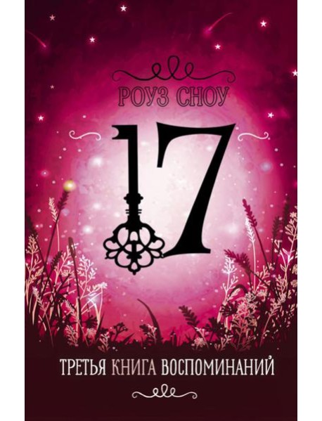 Третья книга воспоминаний: романтическое фэнтези