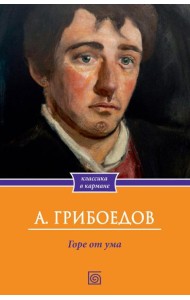 Горе от ума