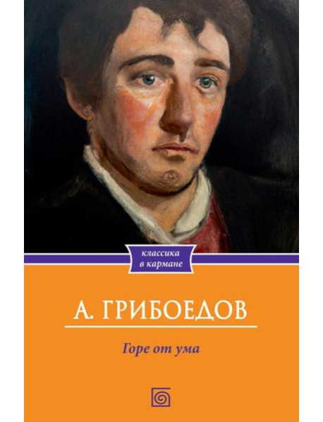 Горе от ума