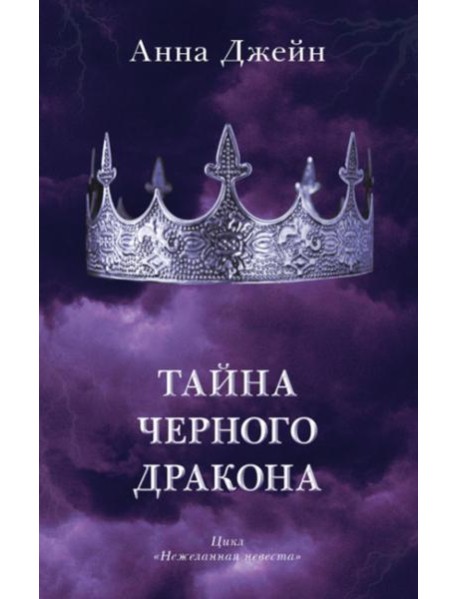 Тайна черного дракона