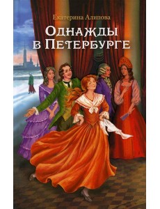 Однажды в Петербурге: роман