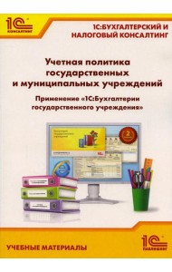 Учетная политика государственных и муниципальных учреждений. Применение 