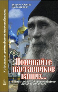 Поминайте наставников ваших... Воспоминания об архимандрите Кирилле (Павлове)