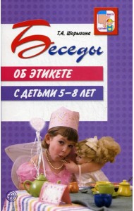 Беседы об этикете с детьми 5-8 лет