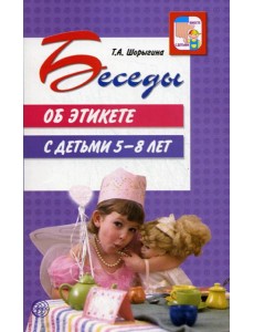 Беседы об этикете с детьми 5-8 лет