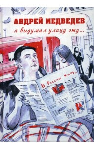 Я выдумал улицу эту..