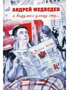 Я выдумал улицу эту.. Я выдумал улицу эту..