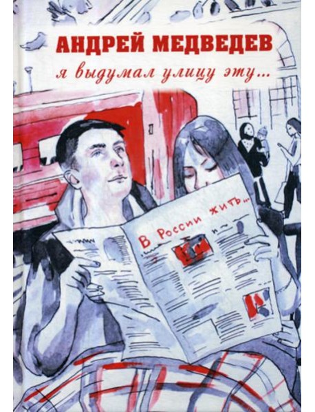 Я выдумал улицу эту..