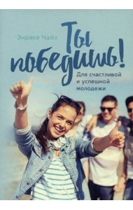 Ты победишь! Для счастливой и успешной молодежи