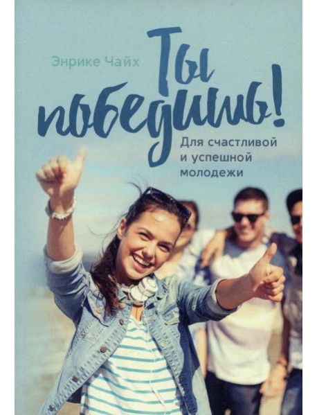 Ты победишь! Для счастливой и успешной молодежи