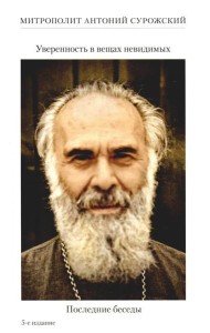 Уверенность в вещах невидимых. Последние беседы (2001-2002). 5-е изд