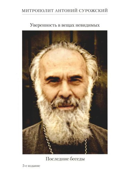 Уверенность в вещах невидимых. Последние беседы (2001-2002). 5-е изд