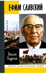 ЖЗЛ. Ефим Славский