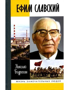 ЖЗЛ. Ефим Славский