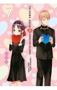 Госпожа Кагуя: В любви как на войне: Любовная битва двух гениев 7. Кн. 13-14 : манга