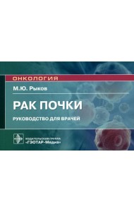Рак почки: руководство для врачей