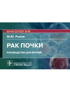 Рак почки: руководство для врачей
