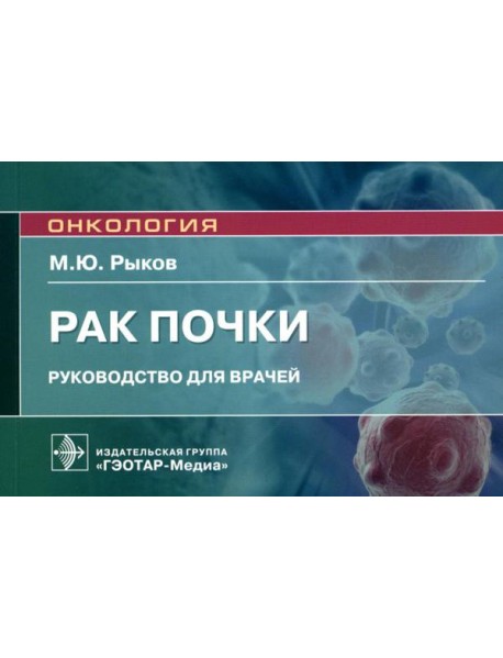 Рак почки: руководство для врачей