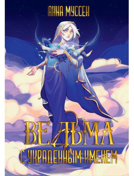 Ведьма с украденным именем