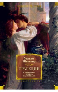 Трагедии в переводах Бориса Пастернака