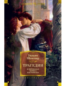 Трагедии в переводах Бориса Пастернака Трагедии в переводах Бориса Пастернака